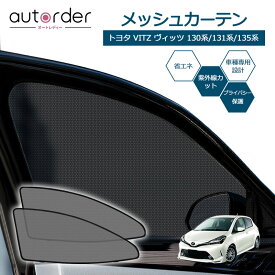 autorder トヨタ ヴィッツ 130系/131系/135系 ビッツ 専用 メッシュカーテン メッシュ カーテン サンシェード フロント 2枚セット 車中泊 グッズ 目隠し 日よけ 日除け プライバシー カーテン 簡単取付 メッシュシェード 専用 カスタム パーツ アクセサリー VITZ