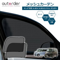 ＼楽天1位／ autorder ホンダ N-BOX N-BOXカスタム JF3 JF4 メッシュカーテン メッシュ カーテン サイド …