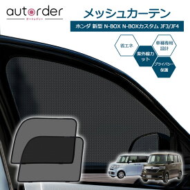 autorder ホンダ 新型 N-BOX N-BOXカスタム JF3/JF4 メッシュカーテン メッシュ カーテン サンシェード フロント 2枚セット 車中泊 グッズ 目隠し 日よけ 日除け プライバシー カーテン 簡単取付 メッシュシェード HONDA 専用 カスタム パーツ アクセサリー