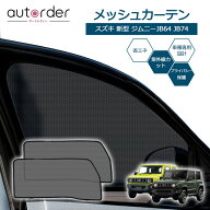 autorder スズキ 新型 ジムニーJB64 JB74 運転席/助手席 メッシュカーテン メッシュ カーテン サンシェー…