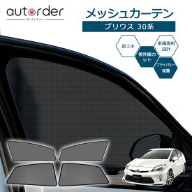 autorder トヨタ プリウス 30系 メッシュカーテン メッシュ カーテン サンシェード フロント 2列目 4枚セット 車中泊 グッズ 目隠し 日よけ 日除け プライバシー カーテン 簡単取付 メッシュシェード 専用 カスタム パーツ アクセサリー
