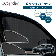 ＼マラソン限定！5%OFF&P2倍UP／autorder マツダ CX-5 KF系 サンシェード サイド メッシュカーテン メッ…