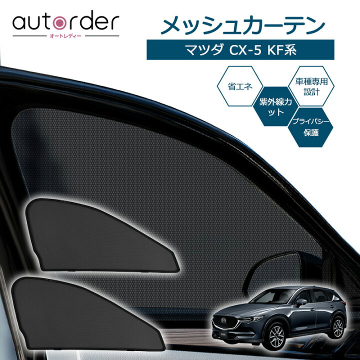 楽天市場】autorder マツダ CX-5 KF系 専用 メッシュカーテン メッシュ 