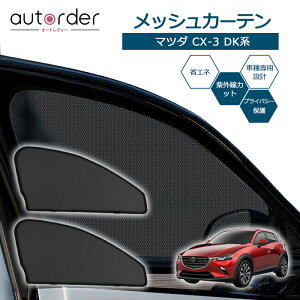 autorder }c_ CX-3 DKn p bVJ[e bVVF[h bV Ռ J[e TVF[h tg ^]/ 2 Ԓ 悯 ډB 悯  vCoV[ J[e