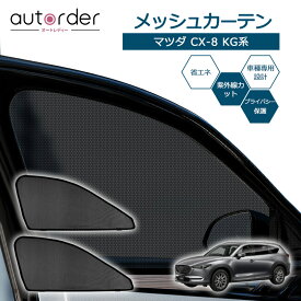 【即納】autorder マツダ CX-8 KG系 メッシュカーテン メッシュシェード 遮光 カーテン サンシェード フロント 2枚 運転席/助手席 車中泊 虫よけ 目隠し 日よけ 日除け プライバシー カーテン 防虫ネット カスタム パーツ アクセサリー