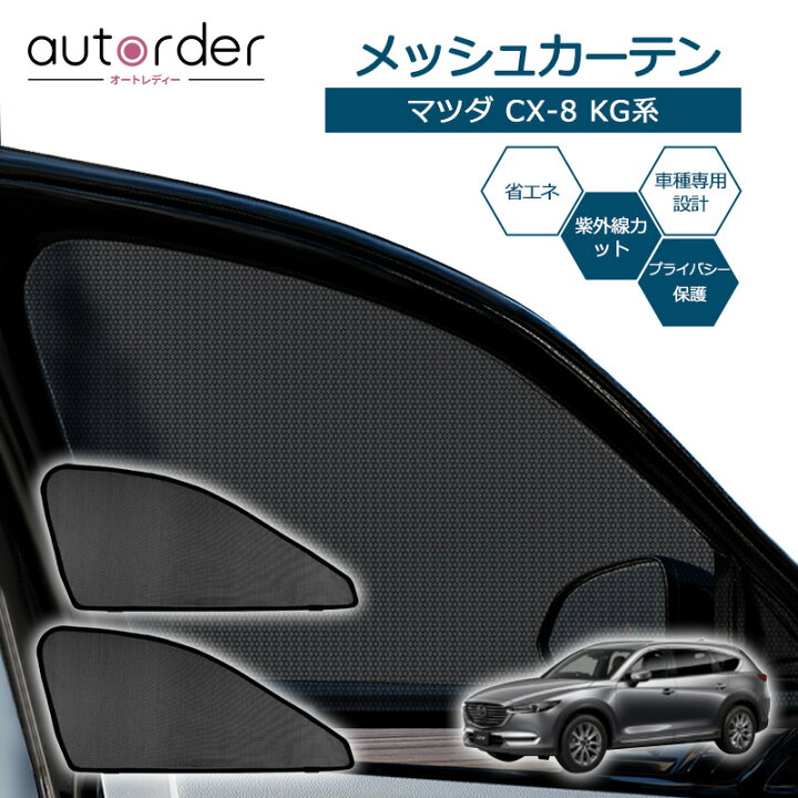 楽天市場】＼マラソン限定！5%OFF&P2倍UP／autorder マツダ CX-8 KG系 