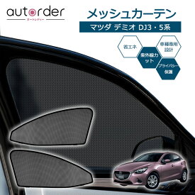 ＼マラソン限定！5%OFF&P5倍UP／autorder マツダ デミオ DJ3 DJ5 メッシュカーテン メッシュシェード メッシュ 遮光 カーテン サンシェード フロント 運転席/助手席 2枚 車中泊 虫よけ 目隠し 日よけ 日除け プライバシー カーテン 防虫ネット カスタム パーツ アクセサリー