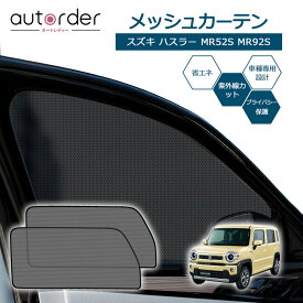 【即納】autorder スズキ ハスラー サンシェード MR52S MR92S メッシュカーテン メッシュシェード メッシュ 遮光 カーテン 2枚 車中泊 虫よけ 目隠し 日よけ 日除け プライバシー カーテン SUZUKI Hustler カスタム パーツ アクセサリー