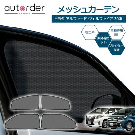 autorder トヨタ アルファード ヴェルファイア30系 専用 メッシュカーテン メッシュシェード メッシュ 遮光 カーテン サンシェード フロント 4枚 車中泊 虫よけ 目隠し 日よけ 日除け プライバシー カーテン 防虫ネット TOYOTA 専用 カスタム パーツ アクセサリー