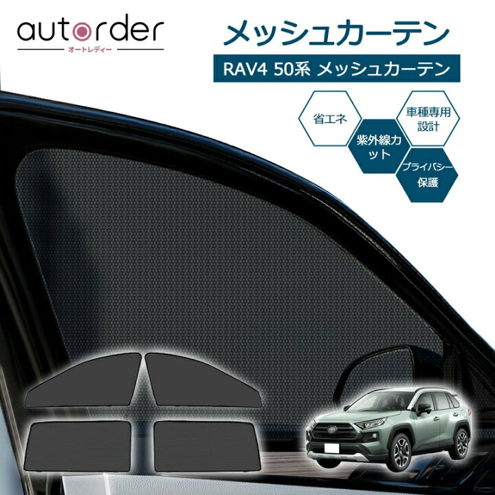 楽天市場】autorder トヨタ 新型 RAV4 50系 メッシュカーテン メッシュ 