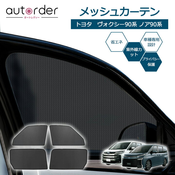 楽天市場】autorder トヨタ ノア 90系 メッシュカーテン ヴォクシー 90 