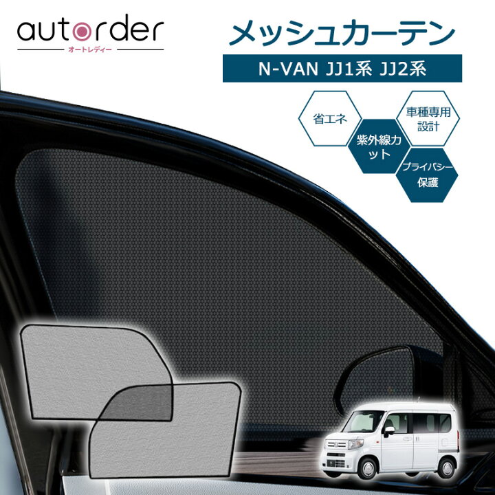 楽天市場】autorder ホンダ N-VAN NVAN JJ1 JJ2 メッシュカーテン 