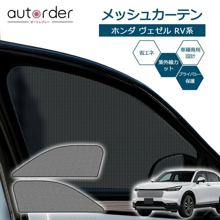 楽天市場】autorder ホンダ ヴェゼル RV サンシェード サイド メッシュ 