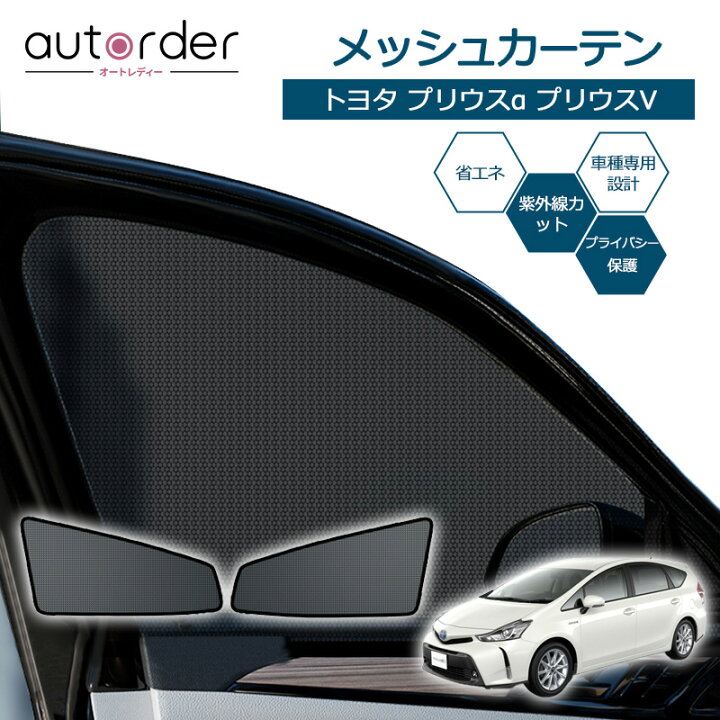 楽天市場】＼マラソン限定！5%OFF&P2倍UP／autorder トヨタ プリウス α 