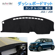 ＼6/4から●限界値引き10%OFF&P2倍／autorder ホンダ NONE ダッシュボードマット N-ONE JG3 JG4 カスタム…