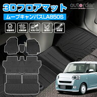 autorder ムーブキャンバス フロアマット 3D ラゲッジマット LA850S LA860S カスタム 防水 防汚 カー マ…