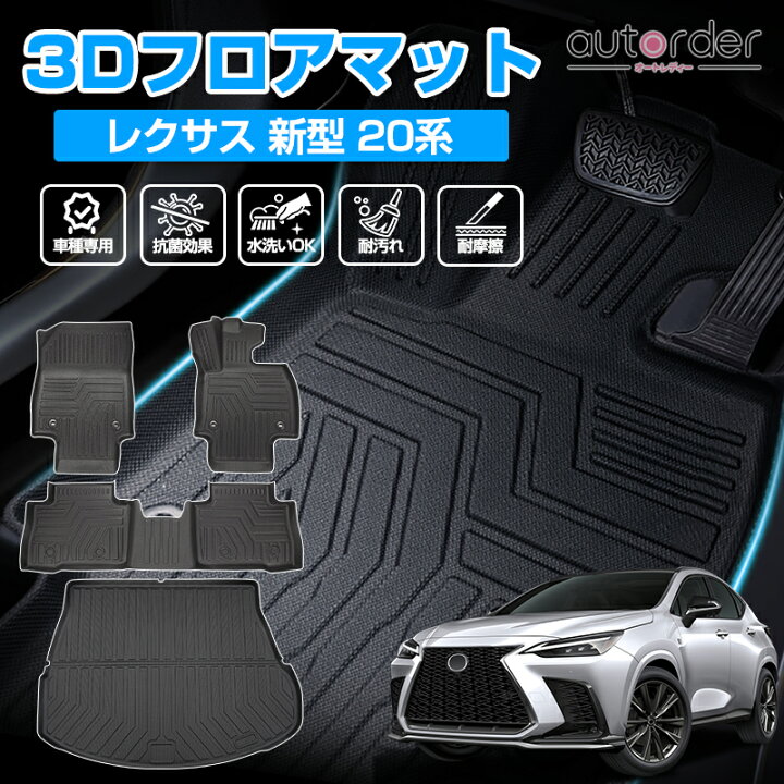 楽天市場】autorder フロアマット レクサス NX 20系 パーツ 3D フロア 