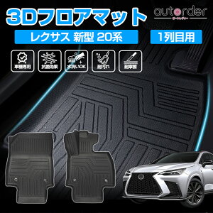 autorder �t���A�}�b�g ���N�T�X NX 20�n �p�[�c 3D �t���A�}�b�g ���Q�b�W�}�b�g ���N�T�X nx �J�X�^�� �p�[�c �}�b�g 3D �t���A �}�b�g �h�� �h�� �J�[ �}�b�g �h���}�b�g ���o�[ �}�b�g �׎� �}�b