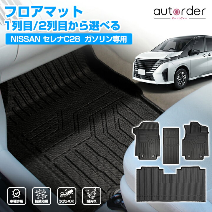楽天市場】autorder 新型 セレナ c28 フロアマット 2列目 ラグマット 