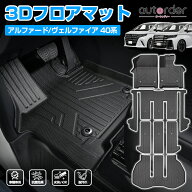 ＼楽天1位／【一部予約】 autorder 新型 アルファード ヴェルファイア 40系 フロアマット ラゲッジマット…
