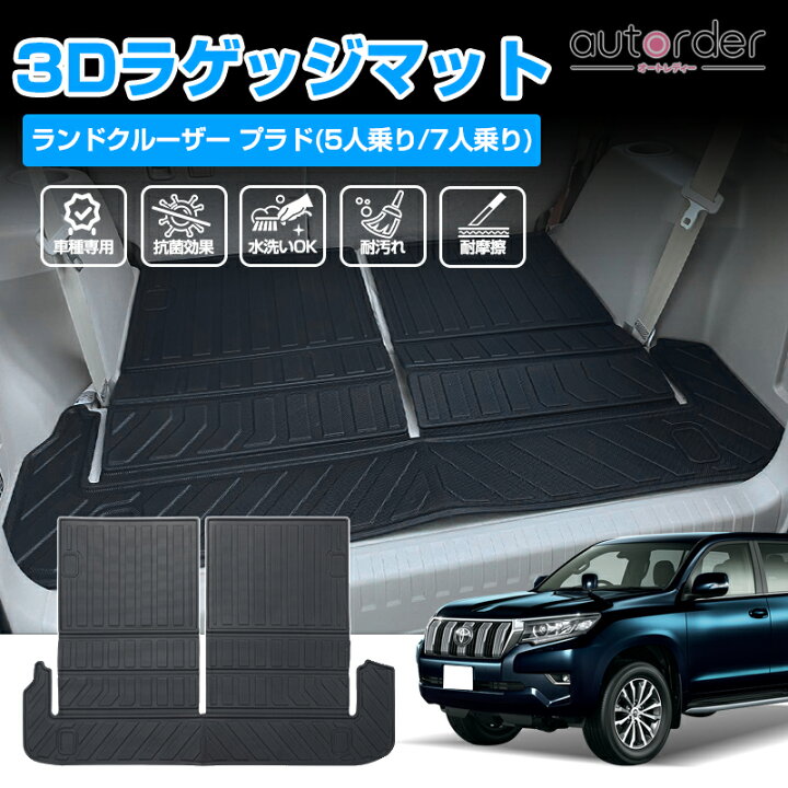 楽天市場】【即納】autorder プラド 150 ラゲッジマット  