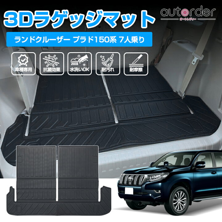 楽天市場】【即納】autorder プラド 150 ラゲッジマット 