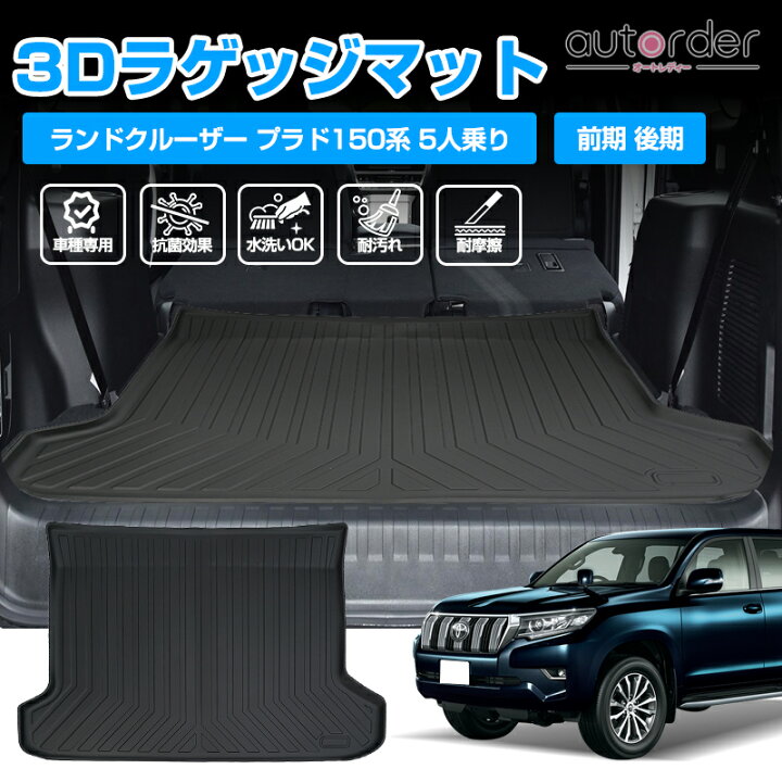 楽天市場】【即納】autorder プラド 150 ラゲッジマット 