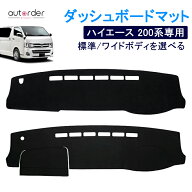 ＼楽天1位／【一部予約/9型にも対応】 autorder ダッシュボードマット ハイエース 200 系 標準 ワイド 1-…