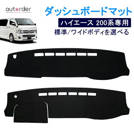 autorder ダッシュボードマット ハイエース 200 系 標準 ワイド 1-8型 8型 パーツ アクセサリー 標準車 ダッシュマット ダッシュボード マット カバー インテリア Haice ハイエース 200系 アクセサリー カスタム 専用 パーツ