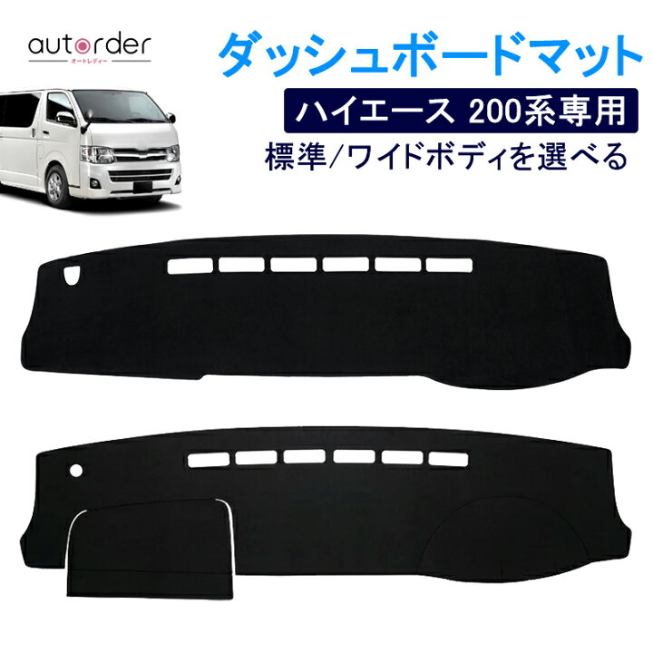 楽天市場】autorder ダッシュボードマット ハイエース 200 系 標準 