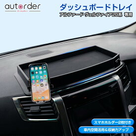 「即納」autorder トヨタ アルファード ヴェルファイア 20系 ダッシュボード トレイ ダッシュボードトレイ 車内収納ボックス ナビバイザー 携帯ホルダー スマホホルダー 3Dトレイ 小物入れ 車種専用設計 内装パーツ ダッシュボード 滑り止め ゴムマット 付き 収納