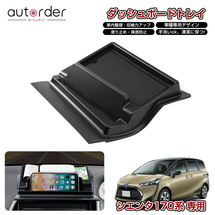 楽天市場】【即納】autorder トヨタ シエンタ 170系 ダッシュボード 