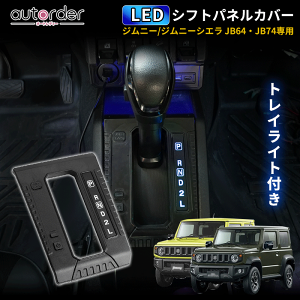 \月末限定●5%OFFクーポン/autorder 新型 ジムニー JB64 パーツ LED シフトパネル カバー シフトゲートパネル シフトベースパネル ガーニッシュ インパネ ジムニー シエラ カスタム パーツ 内装
