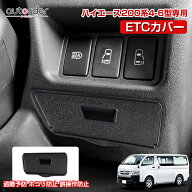 autorder トヨタ ハイエース 200系 パーツ ハイエース カスタムパーツ ハイエース200系 4型 5型 6型 ETC…
