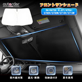 autorder ダイハツ ハイゼット カーゴ ジャンプ トラック サンシェード 新型 ATRAI S700V アトレー 車 フロントシェード 車用 フロントガラス シェード カーテン UVカット 遮光 日よけ 日除け 防災 カスタム パーツ アクセサリー