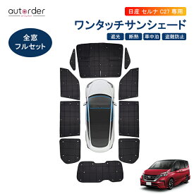 autorder 【1台分】日産 セレナ C27 サンシェード e-POWER フルセット ワンタッチサンシェード 全窓 車中泊 グッズ カバー 目隠し 日よけ 日除け 盗難防止 プライバシー カーテン かー用品 アクセサリー 専用 カスタム パーツ インテリア カー用品