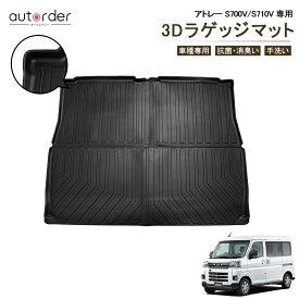 ＼本日だけ！P5倍UP！／autorder ダイハツ 新型 アトレー S700V/S710V 専用 ラゲッジマット デッキボックス トランクアンダーマット マット ラゲッジ トランク ラバー マット カーゴ カーゴマット 立体 防水 マット 汚れ防止 傷防止 保護パーツ 車種専用 抗菌効果