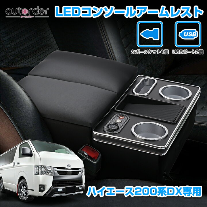 楽天市場】【即納】autorder ハイエース 200 系 コンソールボックス  