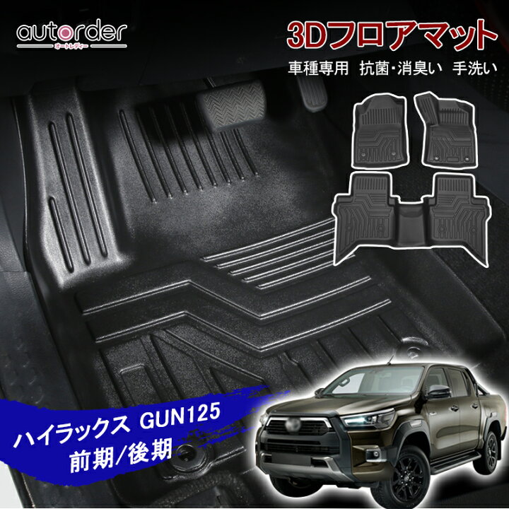 楽天市場】autorder トヨタ ハイラックス フロアマット GUN125 HILUX 