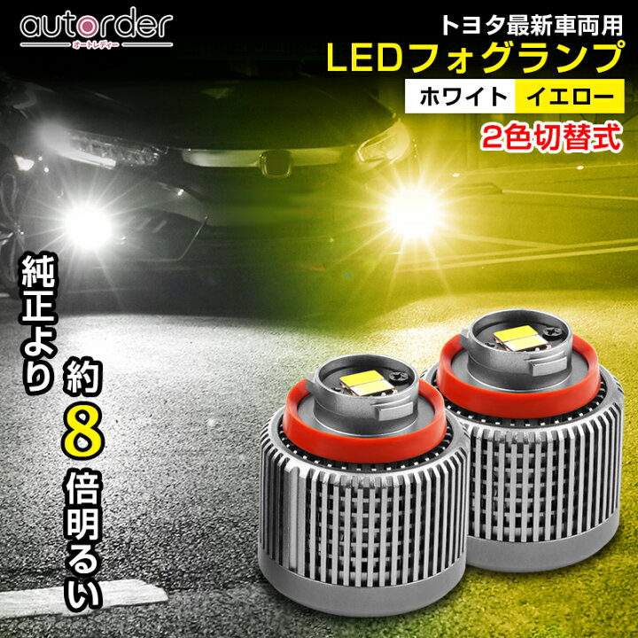 楽天市場】autorder フォグランプ led 2色 L1B イエロー 電球色  