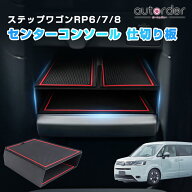 ＼楽天1位／ autorder ホンダ 新型 ステップワゴン エアー スパーダ AIR SPADA RP6 RP7 RP8 センターコン…
