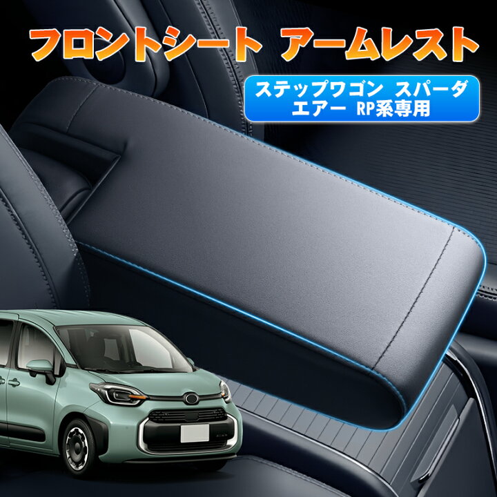 楽天市場】autorder 「送料無料」アームレスト 新型 ステップワゴン 