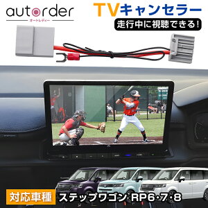 autorder TVキャンセラー 新型 ステップワゴン エアー RP6 RP7 RP8 NBOX JF5 WR-V スパーダ テレビキャンセラー ディスプレイオーディオ テレビキット 内装 カスタム パーツ アクセサリー テレビ TV ナ