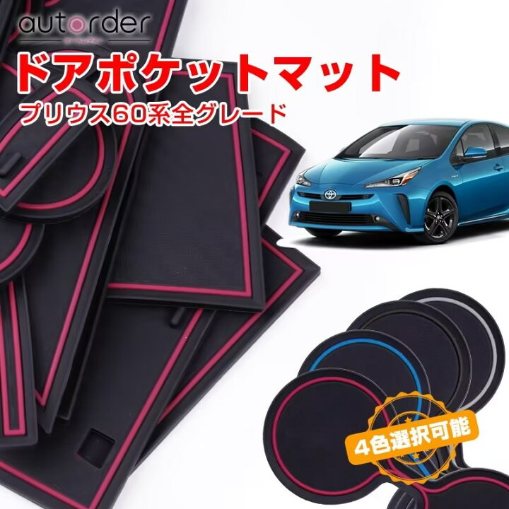 楽天市場】【即納】autorder ドアポケットマット 新型 プリウス 60 系 