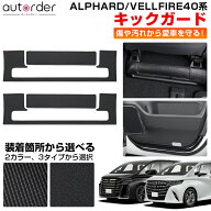 ＼楽天1位／ ＼6/3から●限界値引き10%OFF／【一部予約】autorder アルファード 40系 キックガード 新型 …