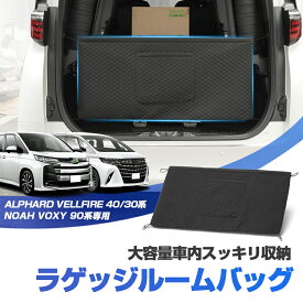 autorder トヨタ アルファード ヴェルファイア 40系 30系 ノア ヴォクシー 90系 ラゲッジルーム 収納 ポケット アクセサリー カスタム パーツ ドレスアップ 内装 ラゲッジ カーゴネット トランク収納 収納バッグ 車内収納