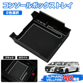 ＼マラソン限定●5%OFF／autorder コンソールボックス トレイ アルファード ヴェルファイア 40 系 アクセサリー アルファード パーツ コンソールトレイ 収納ボックス 小銭入れ 滑り止め 内装 スマホ 整理 収納 小物入れ 内装 パーツ