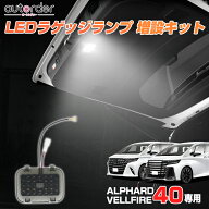 ＼楽天1位／autorder led ラゲッジランプ 増設 キット 新型 アルファード 40系 ヴェルファイア 40系 アク…