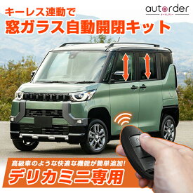 ＼マラソン限定！5%OFF&P5倍UP／「10大機能 マルチ配線キット」autorder DELICA MINI デリカミニ カスタム パーツ アクセサリー 多機能ハーネス オートドアロック キット エンジンかけたままドアロック オートハザード カーミングホーム アンサーバック セキュリティ