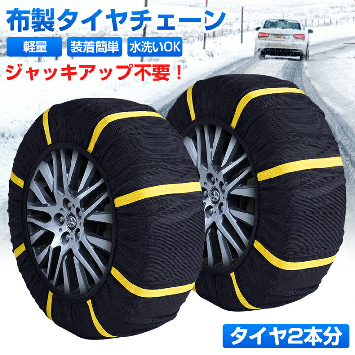 楽天市場】autorder タイヤチェーン 布 スノーソックス タイヤチェーン 